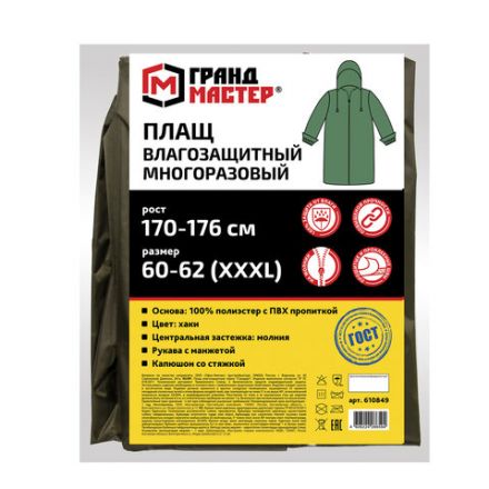Дождевик-плащ цвета хаки на молнии многоразовый с ПВХ-покрытием, размер 60-62 (XXXL), рост 170-176, ГРАНДМАСТЕР, 610849