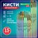 Кисти НАБОР 15 шт. (ПОНИ – 9 шт., СИНТЕТИКА – 4 шт., ЩЕТИНА – 2 шт.) BRAUBERG KIDS, 201081