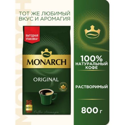 Кофе растворимый MONARCH "Original", сублимированный, 800 г, мягкая упаковка