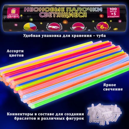 Светящиеся (неоновые) палочки 100 штук + 5 в ПОДАРОК! в тубе, ассорти, ЗОЛОТАЯ СКАЗКА, 662596