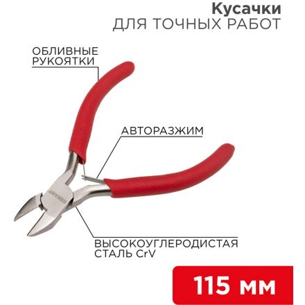 Кусачки для точн. работ 115мм никел, авторазжим, облив. рук. REXANT 12-4607