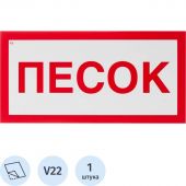 Знак безопасности V22 Песок, 150x300 мм, пленка