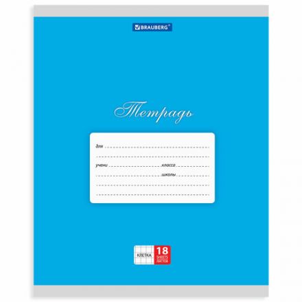 Тетрадь 18 л. BRAUBERG КЛАССИКА, клетка, обложка картон, АССОРТИ (5 видов), 401991