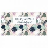 Конверт для денег "ПОЗДРАВЛЯЮ ОТ ВСЕЙ ДУШИ!", Цветы, 166х82 мм, блестки, ЗОЛОТАЯ СКАЗКА, 113753 Конверт для денег "ПОЗДРАВЛЯЮ ОТ ВСЕЙ ДУШИ!", Цветы, 166х82 мм, блестки, ЗОЛОТАЯ СКАЗКА, 113753