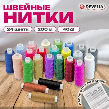 Нитки швейные 40/2, 200 м, полиэстер, НАБОР 24 цвета, в ПОДАРОК набор игл, DEVELIA (Девелиа), 609624
