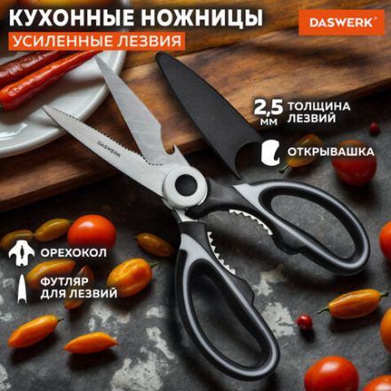 Ножницы кухонные DASWERK (ДАСВЕРК), 210 мм, с орехоколом, открывашкой, футляром для лезвий, 608904 Ножницы кухонные DASWERK (ДАСВЕРК), 210 мм, с орехоколом, открывашкой, футляром для лезвий, 608904