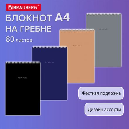 Блокнот БОЛЬШОЙ ФОРМАТ А4 198х297 мм, 80 л., гребень, подложка, клетка, BRAUBERG "Minimal Classic", 116424