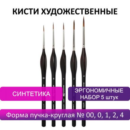 Кисти художественные набор 5 шт., синтетика, BRAUBERG ART CLASSIC, ЭРГОНОМИЧНЫЕ, 200950