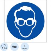 M01 Работать в защитных очках (плёнка ПВХ, 200х200)