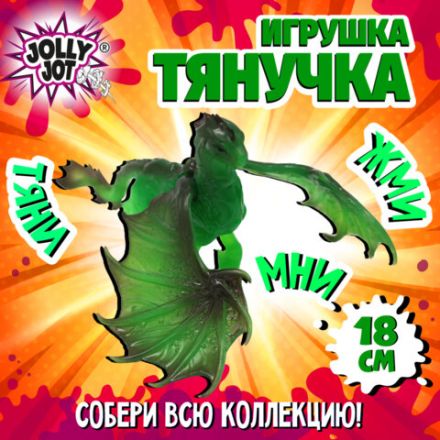 Фигурка-антистресс тянучка "Драконы", ассорти 8 видов, JOLLY JOT (ДЖОЛЛИ ДЖОТ), 665945