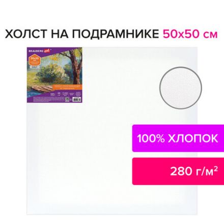 Холст на подрамнике BRAUBERG ART DEBUT, 50х50см, 280 г/м2, грунт, 100% хлопок, мелкое зерно, 191645
