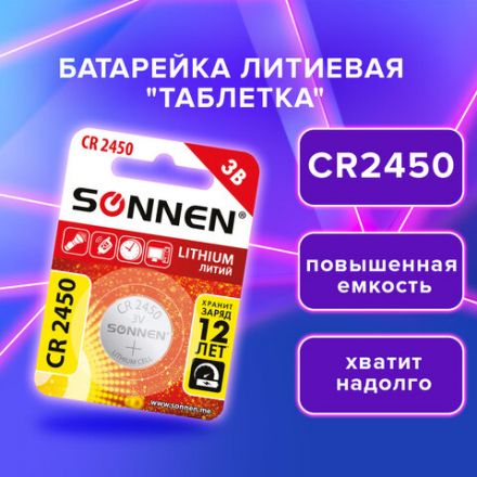Батарейка литиевая SONNEN Lithium CR2450 "таблетка, дисковая, кнопочная" 1 шт., блистер, 455601 Батарейка литиевая SONNEN Lithium CR2450 "таблетка, дисковая, кнопочная" 1 шт., блистер, 455601