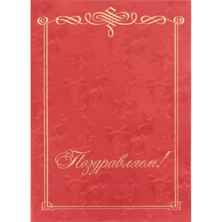 Папка адресная Поздравляем А4 картон бордовая