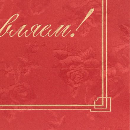 Папка адресная Поздравляем А4 картон бордовая