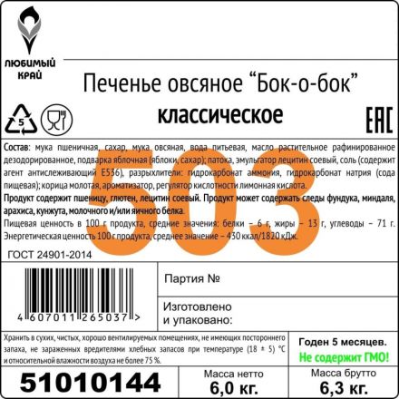 Печенье Оранжевое Солнце овсяное классическое, 6кг/уп