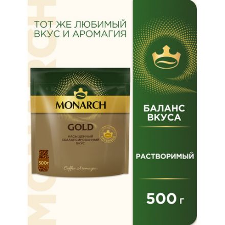 Кофе растворимый MONARCH "Gold", сублимированный, 500 г, мягкая упаковка Кофе растворимый MONARCH "Gold", сублимированный, 500 г, мягкая упаковка