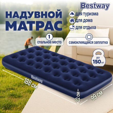 Надувной матрас 99х188х22 см, до 150 кг, BESTWAY, 67001