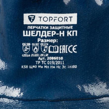 Перчатки защитные TOPFORT Шелдер Н КП с полным нитриловым покрытием р.8