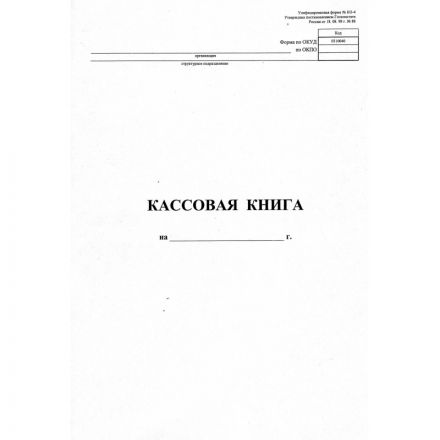 Книга кассовая вертикальная NКО-4 от 18.08.98 на скрепке (48 листов)