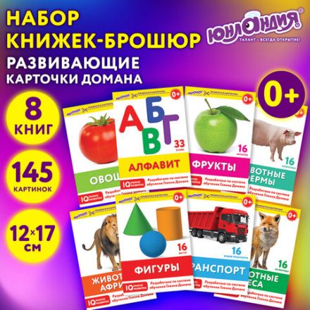 Карточки Домана, 8 развивающих брошюр по методике ГЛЕННА ДОМАНА, 145 изображений, ЮНЛАНДИЯ, 691022