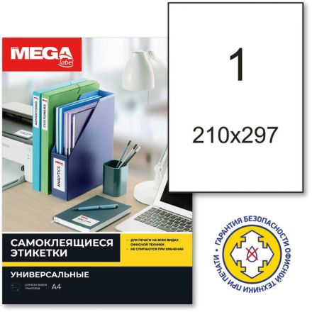 Этикетки самоклеящиеся супер-клейкие  Promega label 210х297мм.100л/уп