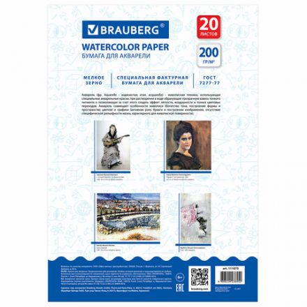 Бумага для акварели А4, 20 л., 200 г/м2, BRAUBERG, "Летний день", 111073