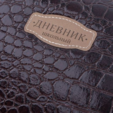 Дневник 1-11 класс 48 л., кожзам (твердая с поролоном), нашивка, BRAUBERG "CROCODILE", коричневый, 105482
