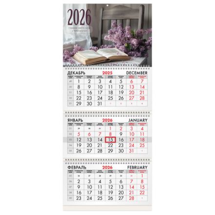 Календарь квартальный на 2026 г., 3 блока, 3 гребня, бегунок, мелованная бумага, BRAUBERG, "Сирень", 116797