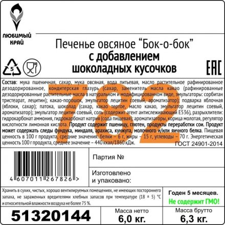 Печенье Оранжевое Солнце овсяное с добавлением шок. кус., 6кг/уп