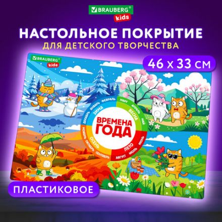 Настольное покрытие BRAUBERG KIDS, А3+, пластик, 46x33 см, "Кот-энтузиаст изучает Времена года", 273618 Настольное покрытие BRAUBERG KIDS, А3+, пластик, 46x33 см, "Кот-энтузиаст изучает Времена года", 273618