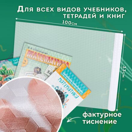 Пленка самоклеящаяся для учебников и книг фактурная, рулон 33х100 см, ПИФАГОР, 227206