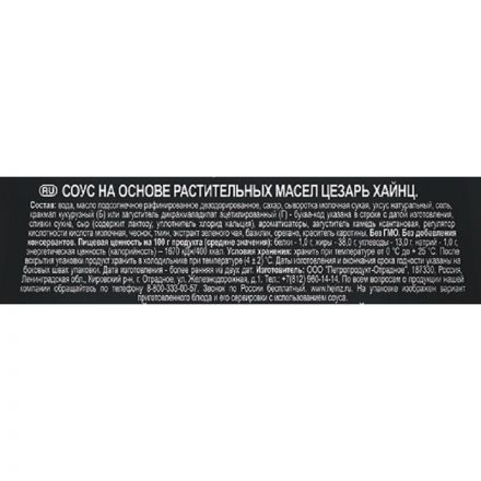 Соус Heinz Цезарь ДП (14) 200г