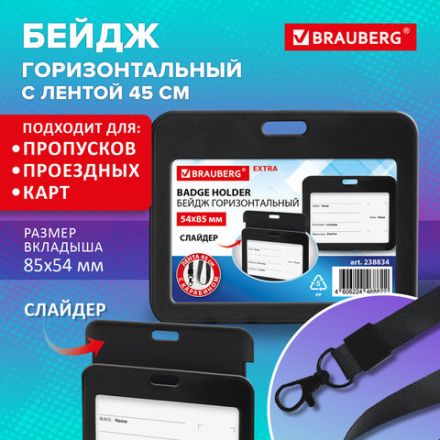Бейдж горизонтальный (54х85 мм), лента 45 см с карабином, СЛАЙДЕР, черный, BRAUBERG EXTRA, 238834