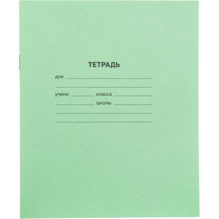 Тетрадь в зеленом офсете 18л, линия  уп. по 20 шт./запайка,100% белизна