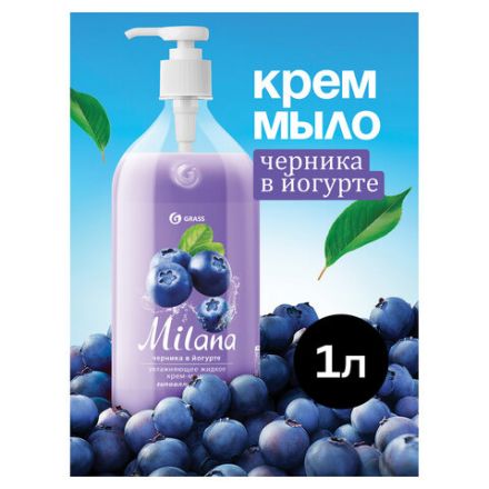 Мыло-крем жидкое 1 л GRASS MILANA "Черника в йогурте", дозатор, 126301