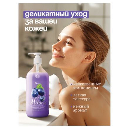 Мыло-крем жидкое 1 л GRASS MILANA "Черника в йогурте", дозатор, 126301