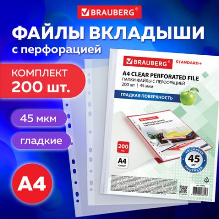 Папки-файлы перфорированные А4 BRAUBERG "STANDARD+", КОМПЛЕКТ 200 шт., гладкие, 45 мкм, 229663