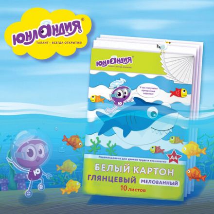 Картон белый А4 МЕЛОВАННЫЙ (белый оборот), 10 листов, в папке, ЮНЛАНДИЯ, 200х290 мм, "ЮНЛАНДИК И РЫБКИ", 129569