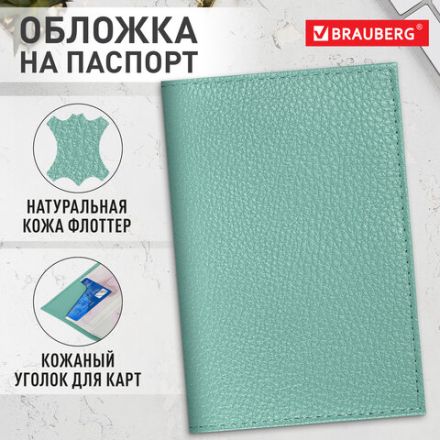 Обложка для паспорта натуральная кожа флоттер, кожаный уголок, мятная, BRAUBERG, 238862 Обложка для паспорта натуральная кожа флоттер, кожаный уголок, мятная, BRAUBERG, 238862