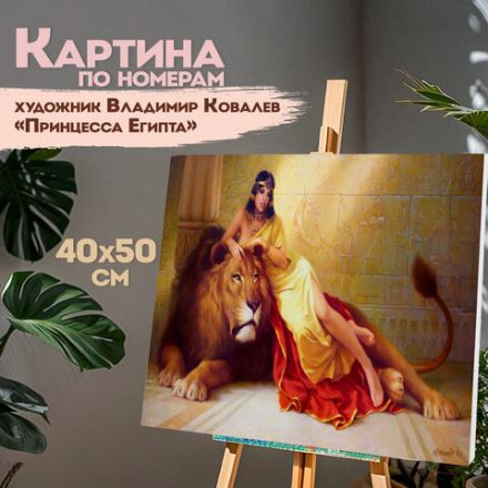 Картина по номерам 40х50 см, ОСТРОВ СОКРОВИЩ "Принцесса Египта", на подрамнике, акрил, кисти, 663272