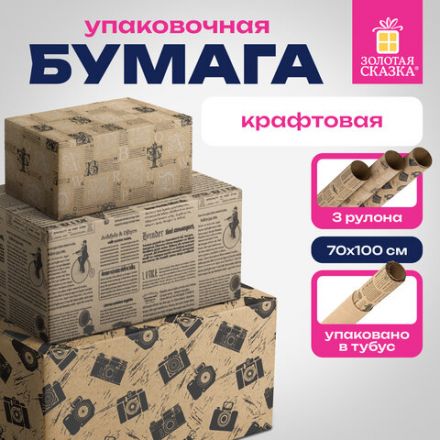 Бумага упаковочная крафтовая НАБОР 3 шт., "Kraft Casual", 70х100 см, 3 дизайна, ЗОЛОТАЯ СКАЗКА, 592063