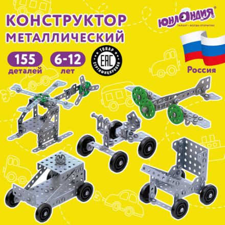 Конструктор металлический ЮНЛАНДИЯ "Для уроков труда №5", развивающий, 155 элементов, 104683