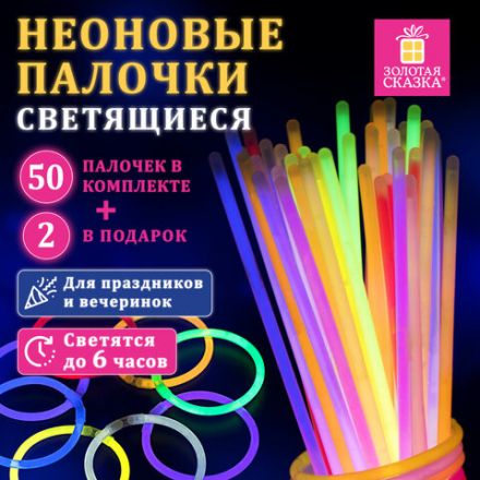 Светящиеся (неоновые) палочки, 50 штук + 2 в ПОДАРОК! в тубе, ассорти, ЗОЛОТАЯ СКАЗКА, 662597 Светящиеся (неоновые) палочки, 50 штук + 2 в ПОДАРОК! в тубе, ассорти, ЗОЛОТАЯ СКАЗКА, 662597