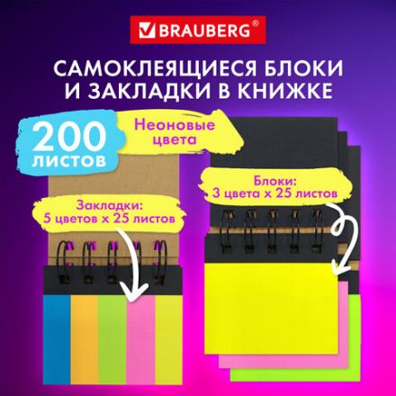 Закладки клейкие в книжке BRAUBERG, 200 штук: 50х15 мм 5 цветов х 25 листов, 75х50 мм 3 цвета х 25 листов, 115581 Закладки клейкие в книжке BRAUBERG, 200 штук: 50х15 мм 5 цветов х 25 листов, 75х50 мм 3 цвета х 25 листов, 115581
