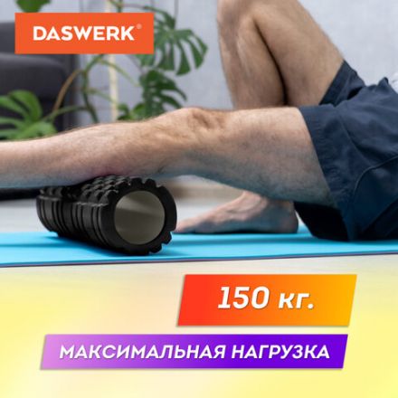 Ролик массажный для йоги и фитнеса 26х8 см, EVA, черный, с выступами, DASWERK (ДАСВЕРК), 680021