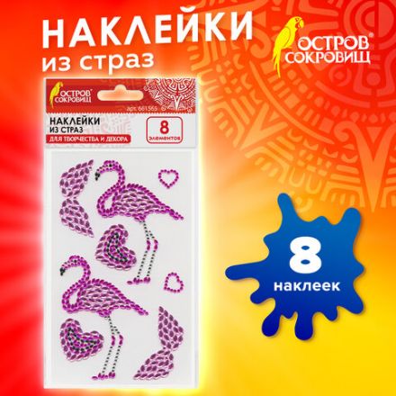 Наклейки готовые из страз ФЛАМИНГО, 8 декоративных элементов, 9,5х15,5 см, ОСТРОВ СОКРОВИЩ, 661565