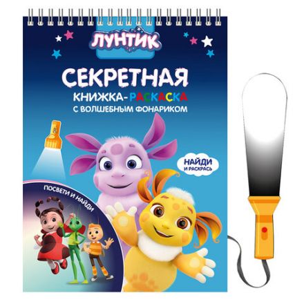 Книжка с фонариком "Посвети и найди. Волшебный путь", лицензия, 210х140 мм, 7 страниц, ассорти