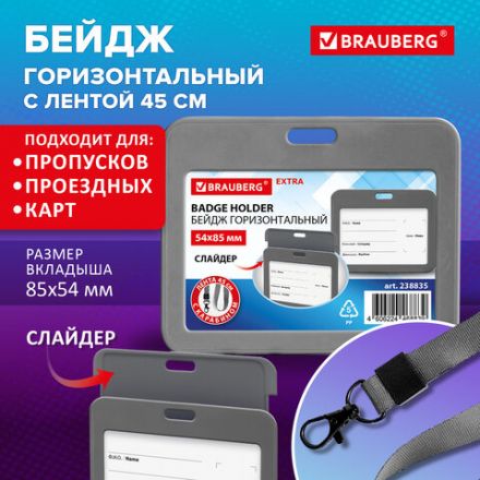 Бейдж горизонтальный (54х85 мм), лента 45 см с карабином, СЛАЙДЕР, серый, BRAUBERG EXTRA, 238835