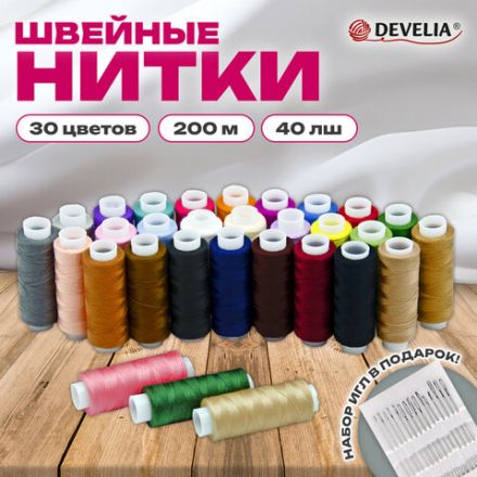 Нитки швейные 40 ЛШ, 200 м, полиэстер, НАБОР 30 цветов, в ПОДАРОК набор игл, DEVELIA (Девелиа), 609627