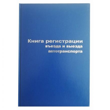 Книга регистрации въезда и выезда автотранспорта (А4, 96 листов)